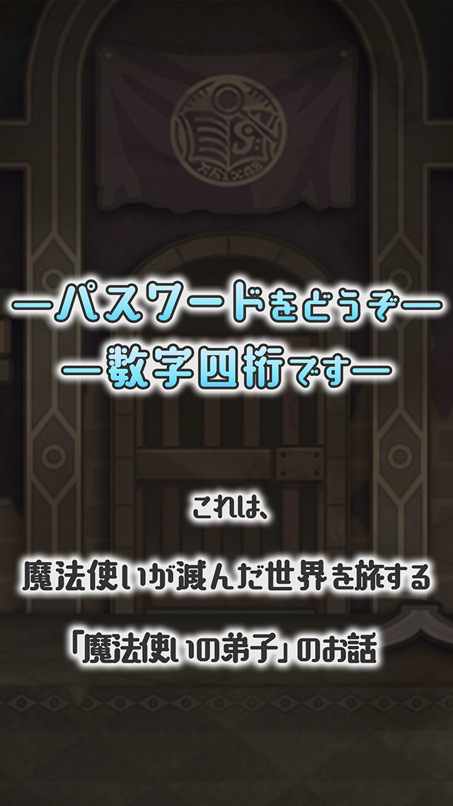 魔法パスワード1111のスクリーンショット_2