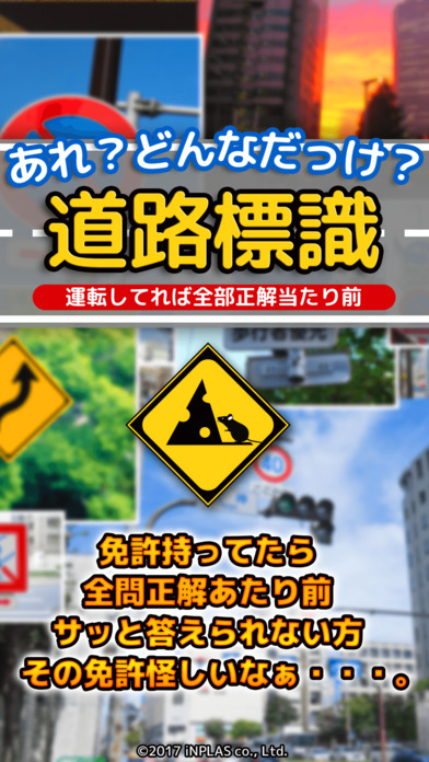 あれ？どんなだっけ？道路標識：間違い探しでかんたん記憶力テストのスクリーンショット_1