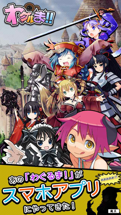 わグルま!!のスクリーンショット_1