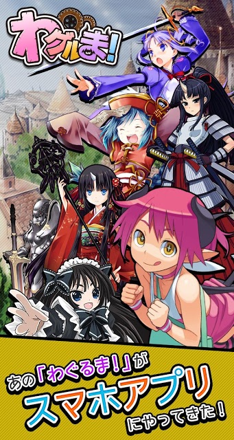 わグルま!!のスクリーンショット_4