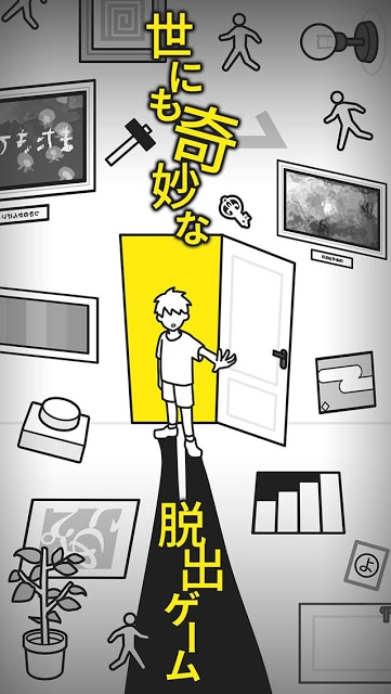 世にも奇妙な脱出ゲームのスクリーンショット_1