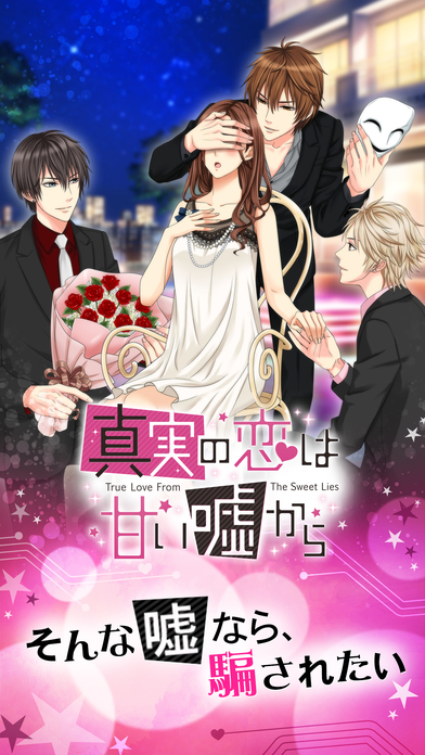 真実の恋は甘い嘘からのスクリーンショット_1