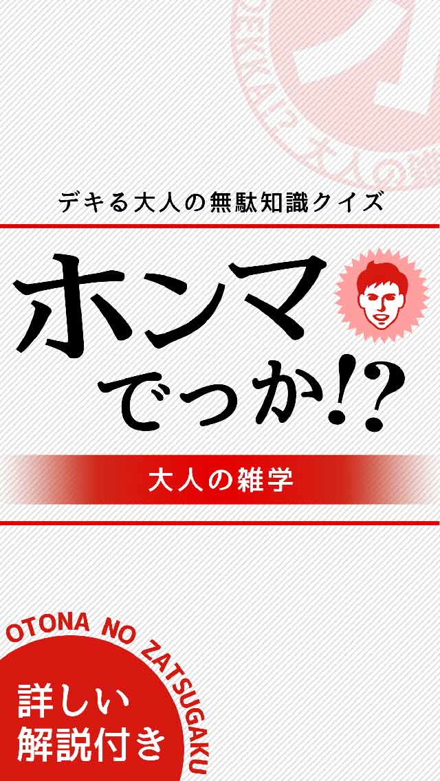 初耳でっか!? - できる大人の㊙無駄な雑学のスクリーンショット_5