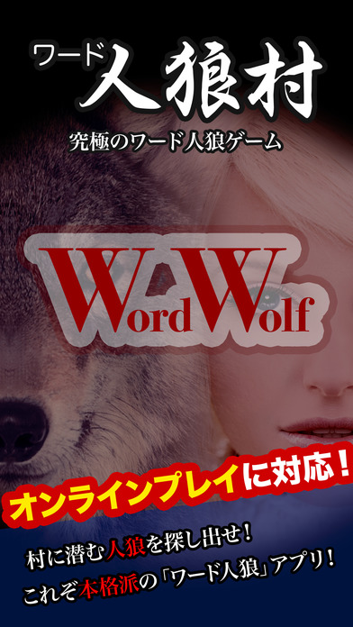 ワード人狼村 - 究極のワード人狼（ワードウルフ）ゲームのスクリーンショット_1