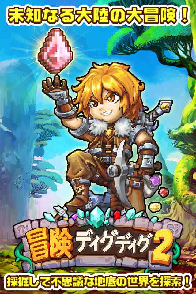 冒険ディグディグ2のスクリーンショット_1