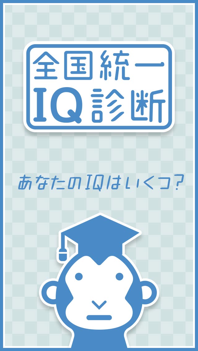ち◯◯←これ読めたらIQ110！全国統一IQ診断テスト【脳トレゲーム】のスクリーンショット_1