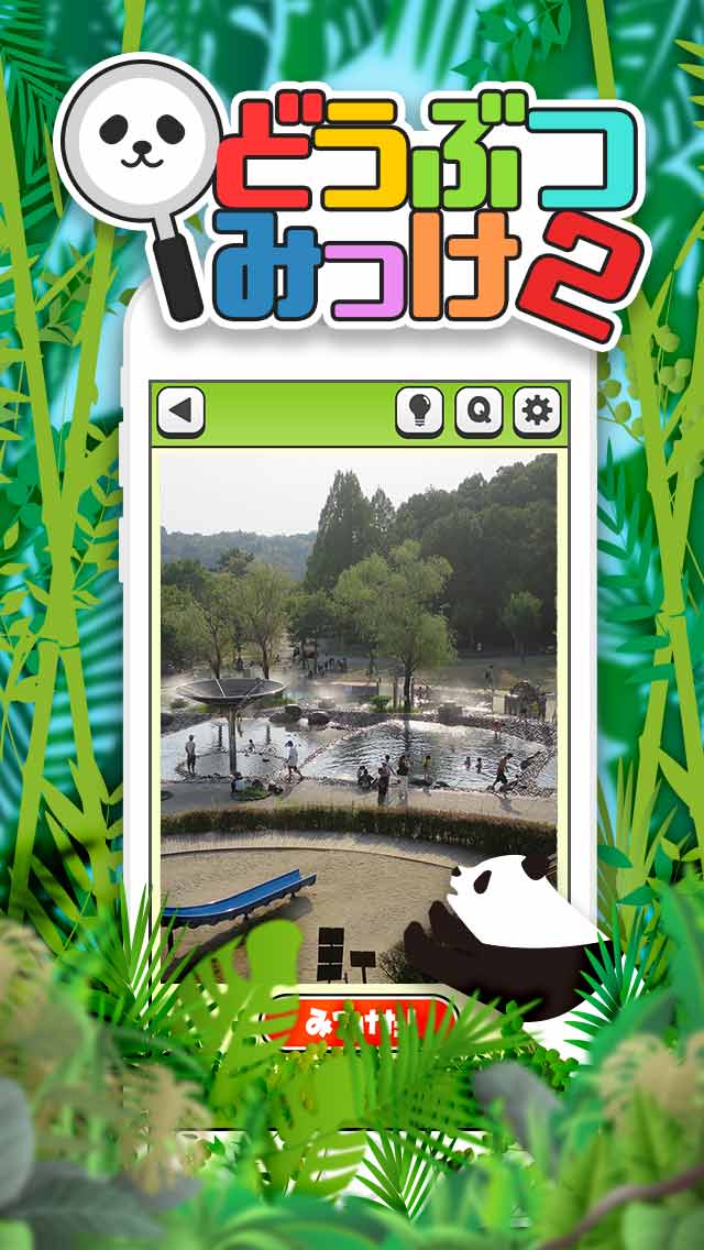 すぐ見つけたらマジ天才!? どうぶつみっけ2！のスクリーンショット_1