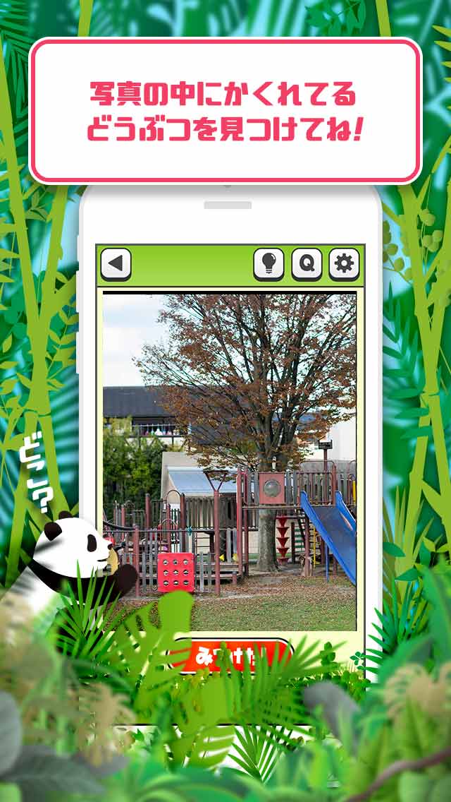 すぐ見つけたらマジ天才!? どうぶつみっけ2！のスクリーンショット_2