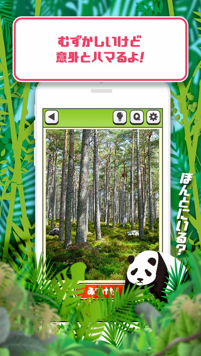 すぐ見つけたらマジ天才!? どうぶつみっけ2！のスクリーンショット_3