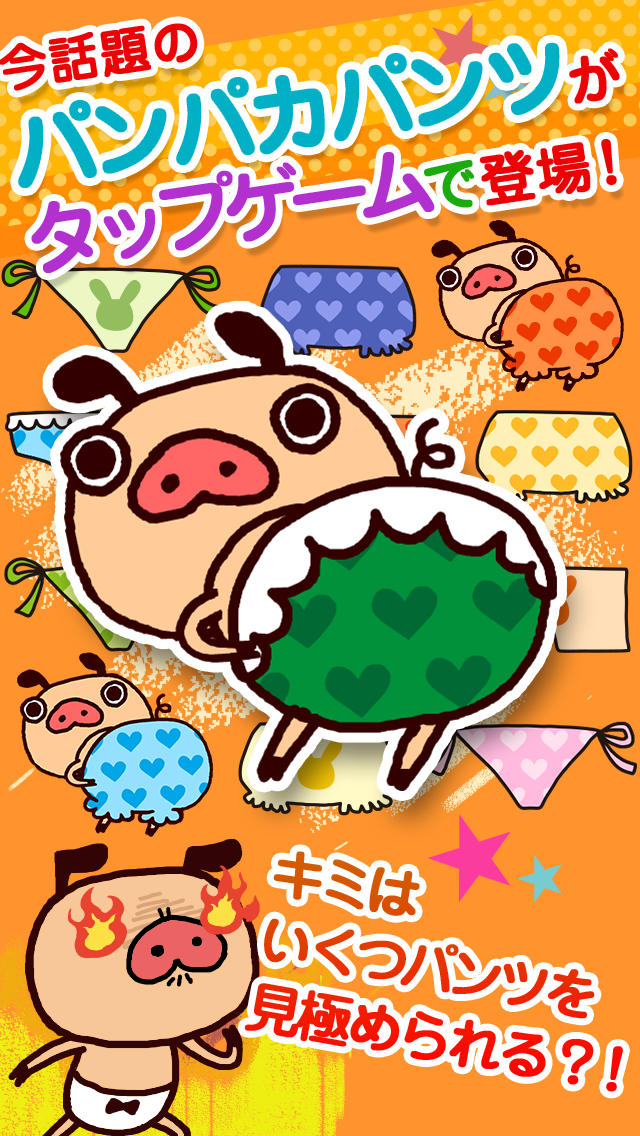 おそろいパンツ～パンツ大好き！パンパカくんのかわいいタップゲーム～のスクリーンショット_1