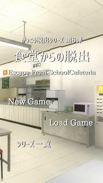 脱出ゲーム 学校の食堂からの脱出のスクリーンショット_1