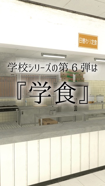 脱出ゲーム 学校の食堂からの脱出のスクリーンショット_2