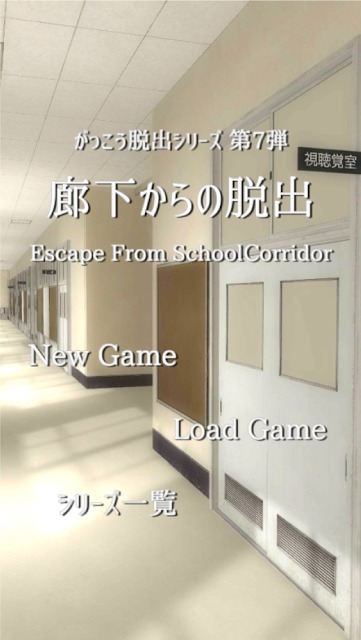 脱出ゲーム 学校の廊下からの脱出のスクリーンショット_1