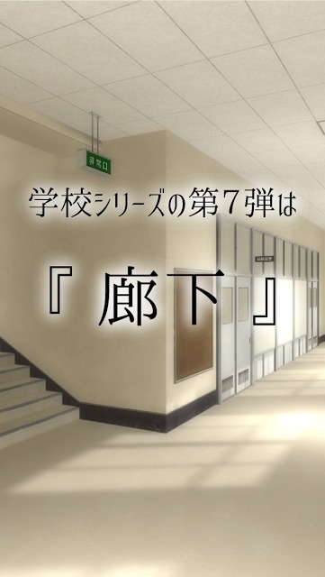 脱出ゲーム 学校の廊下からの脱出のスクリーンショット_2