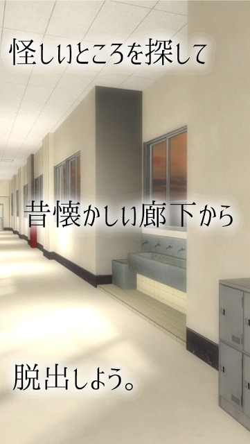 脱出ゲーム 学校の廊下からの脱出のスクリーンショット_3