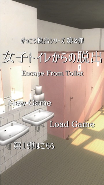 脱出ゲーム　女子トイレからの脱出のスクリーンショット_1