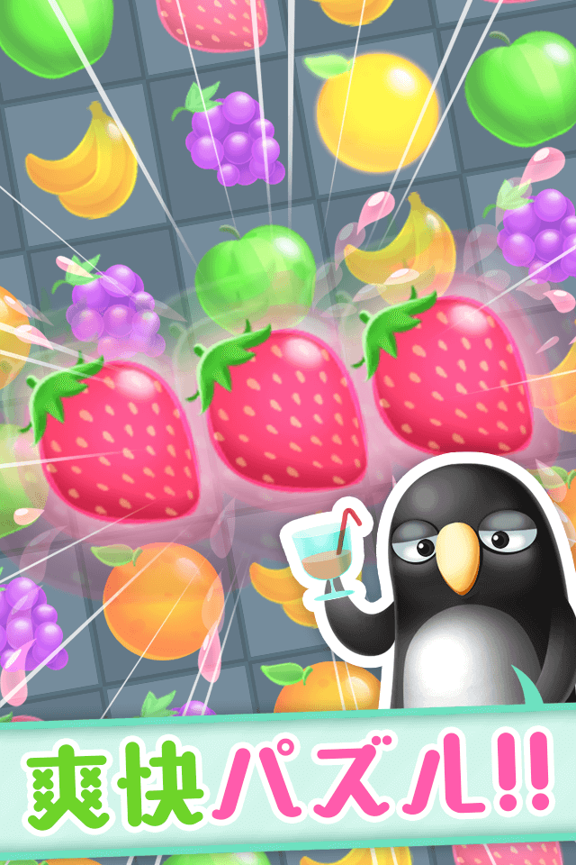 爽快パズルJUICY POP～弾けるフルーツでジュースを作ろうのスクリーンショット_1