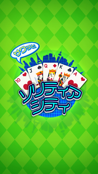 サクッとソリティアシティのスクリーンショット_1