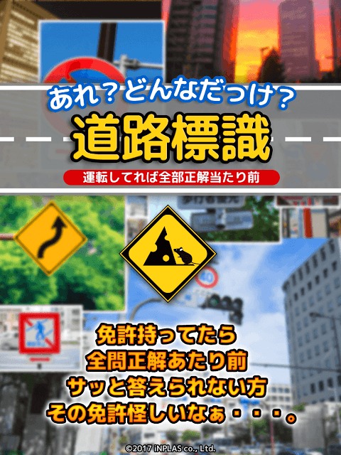 あれ？どんなだっけ？道路標識：間違い探しでかんたん記憶力テストのスクリーンショット_4