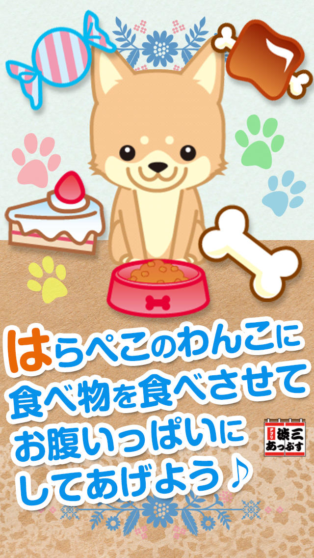 はらぺこ！わんこ～脳トレアクションゲームの暇つぶしゲームアプリ～のスクリーンショット_1