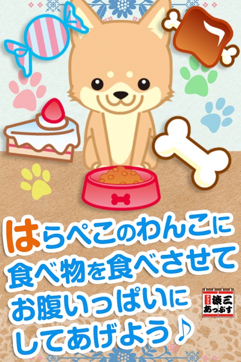 はらぺこ！わんこ～脳トレアクションゲームのゲームアプリ～のスクリーンショット_1