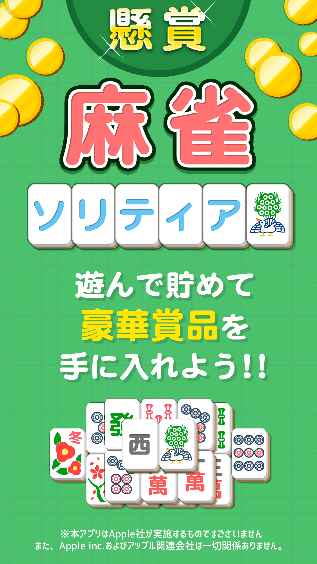 懸賞麻雀ソリティアのスクリーンショット_1