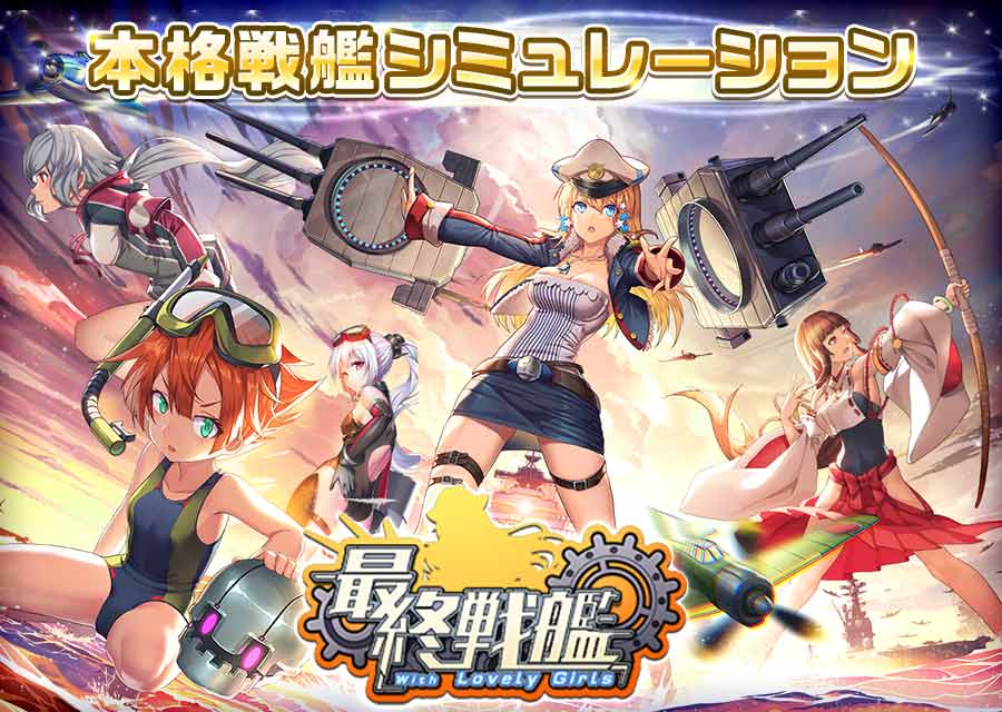 最終戦艦 with ラブリーガールズのスクリーンショット_1