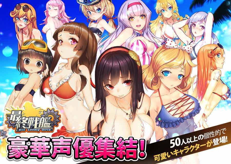 最終戦艦 with ラブリーガールズのスクリーンショット_3