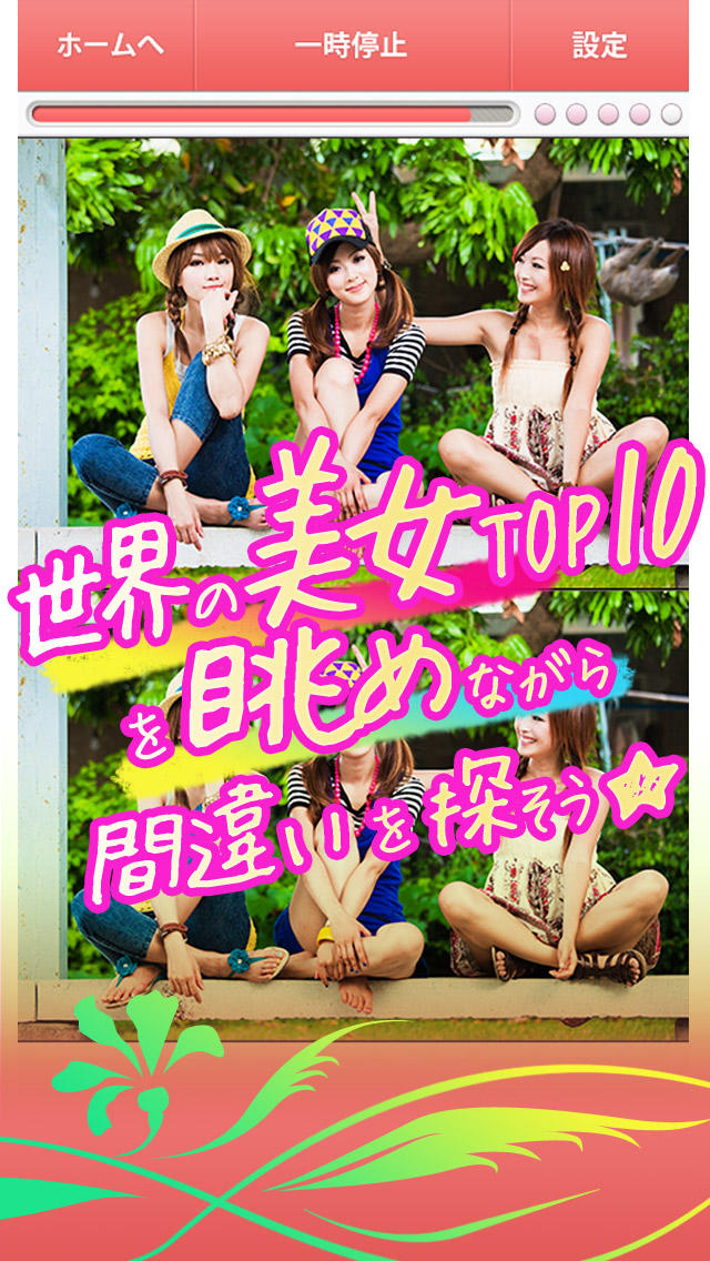 世界の美女！まちがい探し～無料で遊べる美女と間違い探しを楽しもう！～のスクリーンショット_1