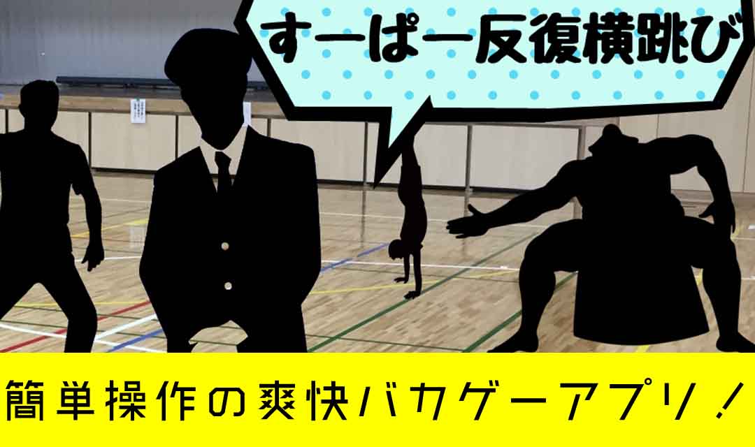 すーぱー反復横跳びのスクリーンショット_1