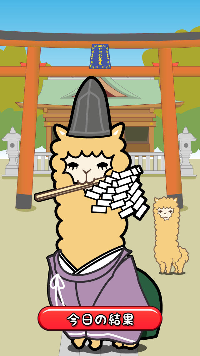 アルパカおみくじ - 無料で可愛く運勢占いのスクリーンショット_3