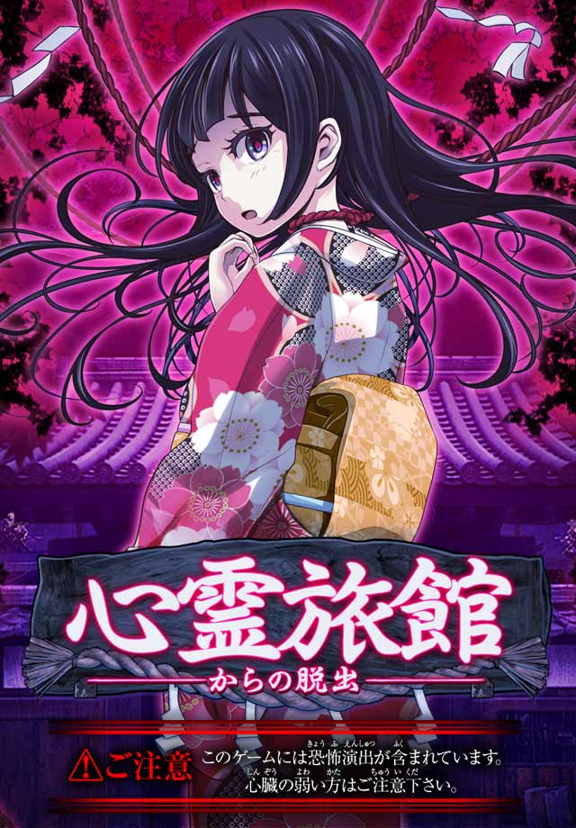 心霊旅館からの脱出　【脱出ゲーム×ホラーノベル】のスクリーンショット_1