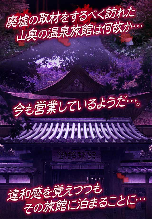 心霊旅館からの脱出　【脱出ゲーム×ホラーノベル】のスクリーンショット_2