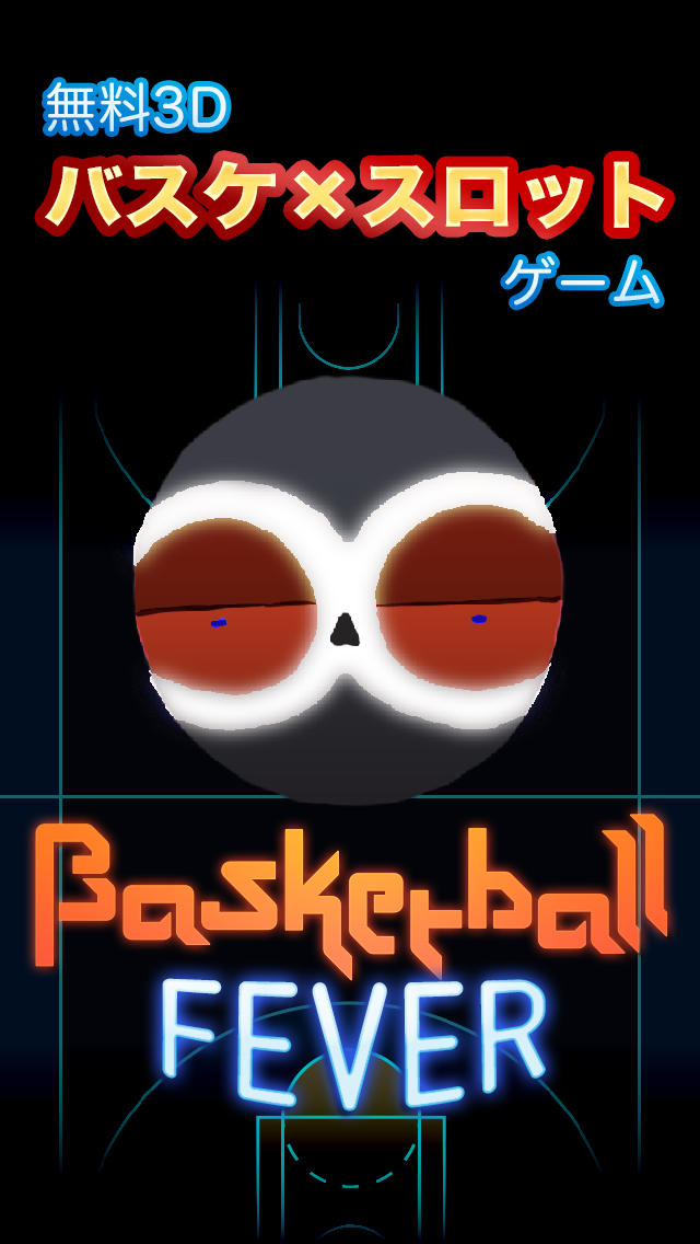 バスケットボール フィーバー - 無料3Dバスケxスロット ゲームのスクリーンショット_1