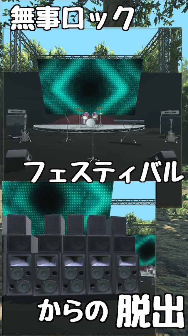 脱出ゲーム 無事ロックフェスからの脱出のスクリーンショット_1