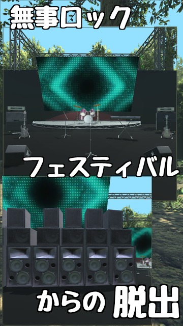 無事ロックフェスからの脱出のスクリーンショット_1