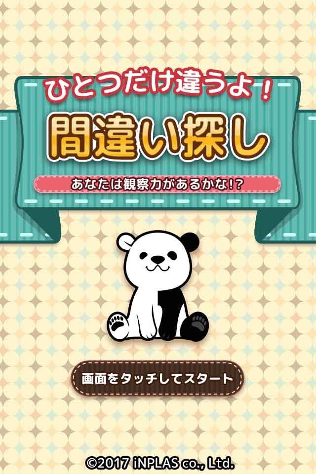 ひとつだけ違うよ!間違い探し：あなたは観察力があるかな!?のスクリーンショット_1