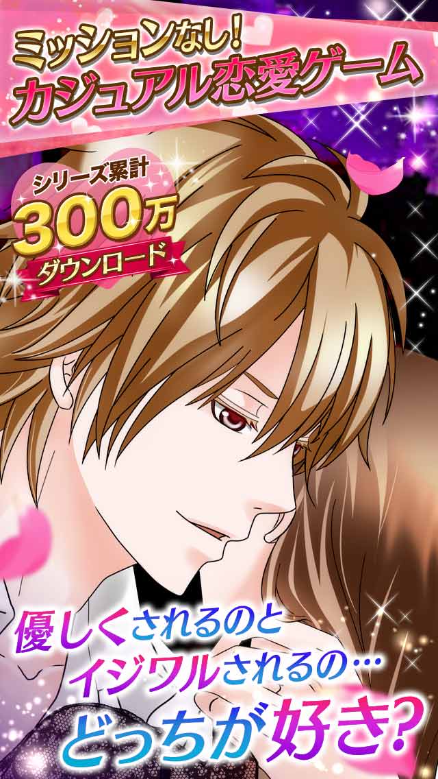 終わらない愛 デリシャスキスのスクリーンショット_1