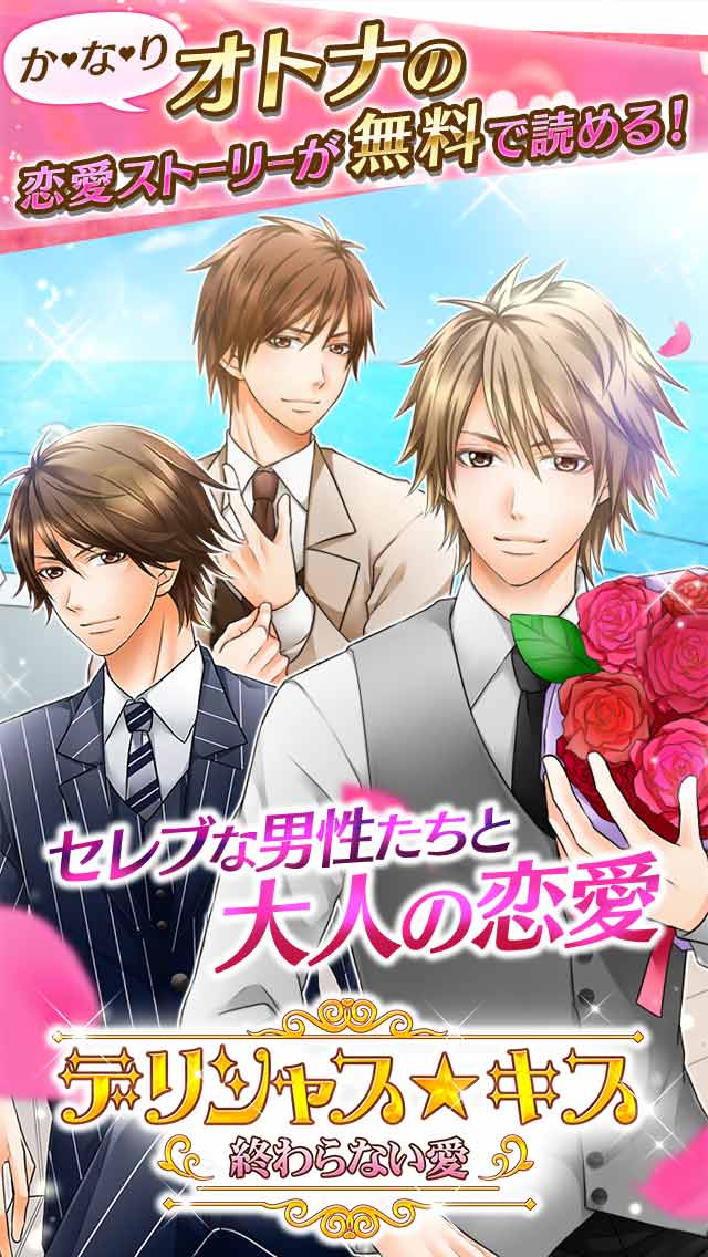 終わらない愛 デリシャスキスのスクリーンショット_2