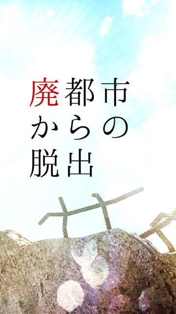 脱出ゲーム　廃都市からの脱出のスクリーンショット_2