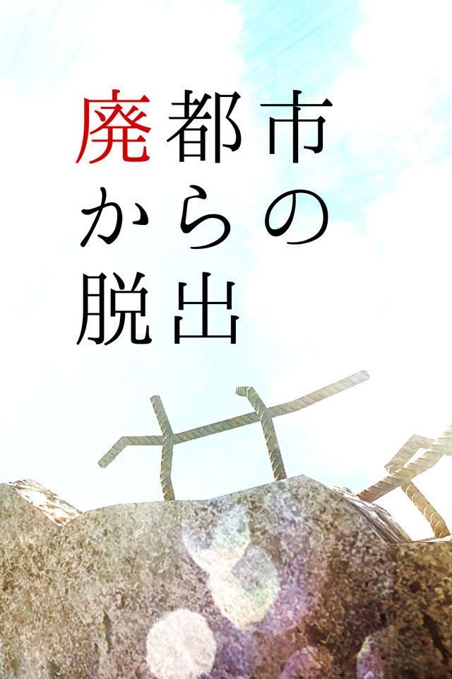 脱出ゲーム　廃都市からの脱出のスクリーンショット_2