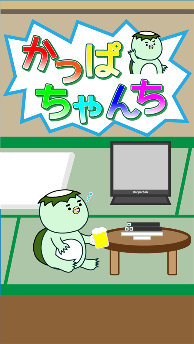 かっぱちゃんちのスクリーンショット_1