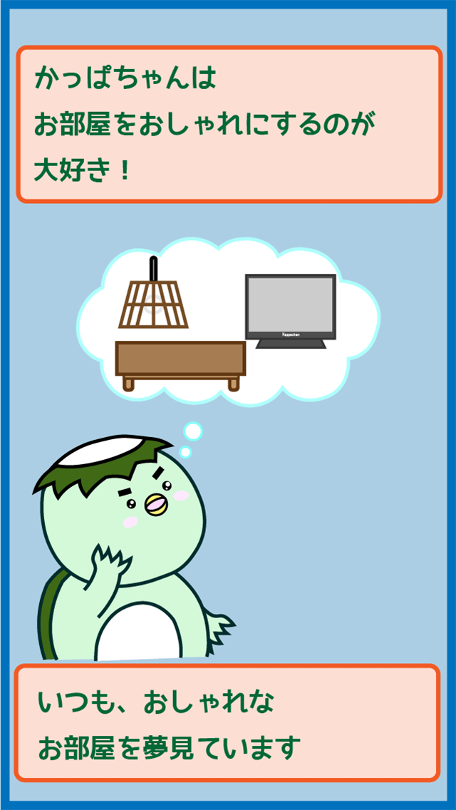 かっぱちゃんちのスクリーンショット_2