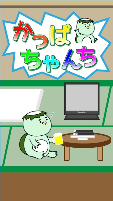 かっぱちゃんちのスクリーンショット_1