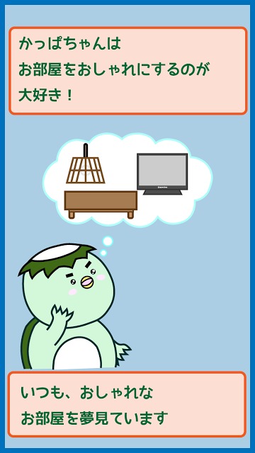 かっぱちゃんちのスクリーンショット_2