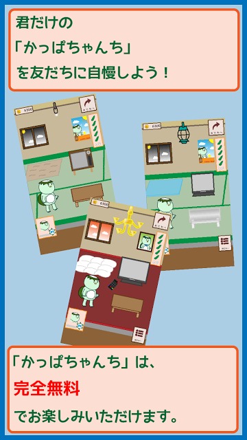 かっぱちゃんちのスクリーンショット_4