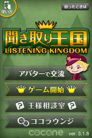 英語聞き取り王国のスクリーンショット_1