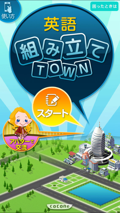 英語組み立てTOWNのスクリーンショット_1
