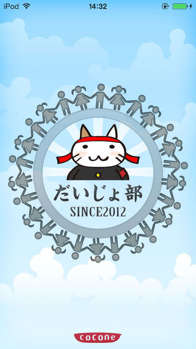 だいじょ部！のスクリーンショット_1