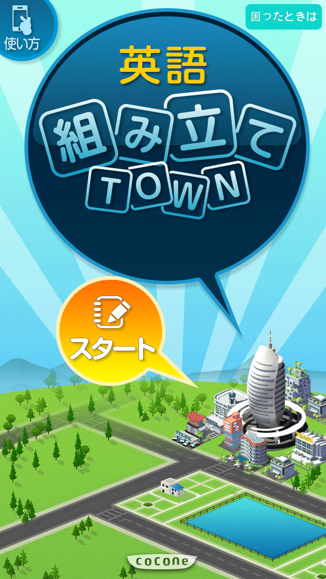英語組み立てTOWN 無料のスクリーンショット_1